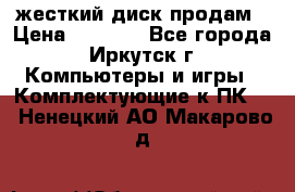 жесткий диск продам › Цена ­ 1 500 - Все города, Иркутск г. Компьютеры и игры » Комплектующие к ПК   . Ненецкий АО,Макарово д.